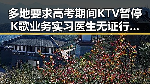 多地要求高考期间KTV暂停K歌业务实习医生无证行医导致患者死亡引发关注