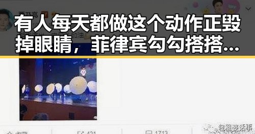 有人每天都做这个动作正毁掉眼睛，菲律宾勾勾搭搭背后隐藏的秘密