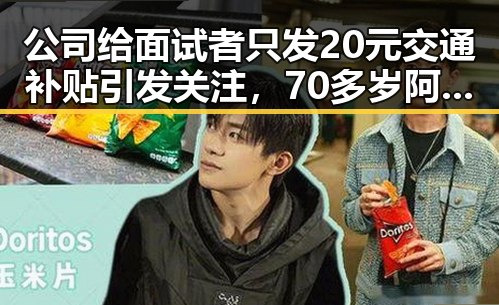公司给面试者只发20元交通补贴引发关注，70多岁阿姨独自开房还不停打电话被报警事件引发热议