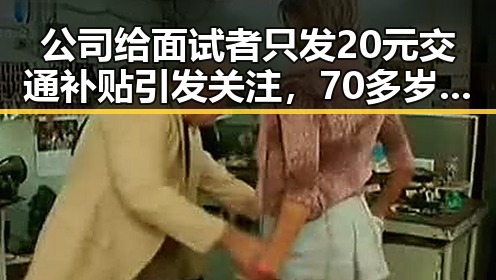 公司给面试者只发20元交通补贴引发关注，70多岁阿姨独自开房还不停打电话被报警事件引发热议