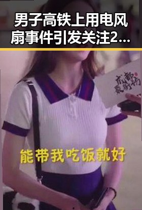 男子高铁上用电风扇事件引发关注 2023世界杯全部阵容名单曝光引起热议