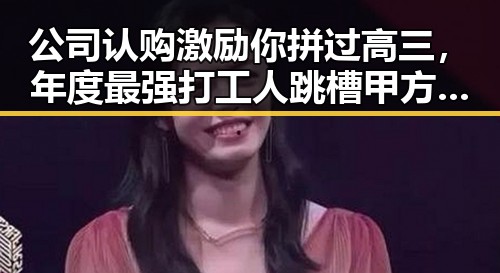 公司认购激励你拼过高三，年度最强打工人跳槽甲方公司5.5折认购30万股带来半年暴涨至6200万