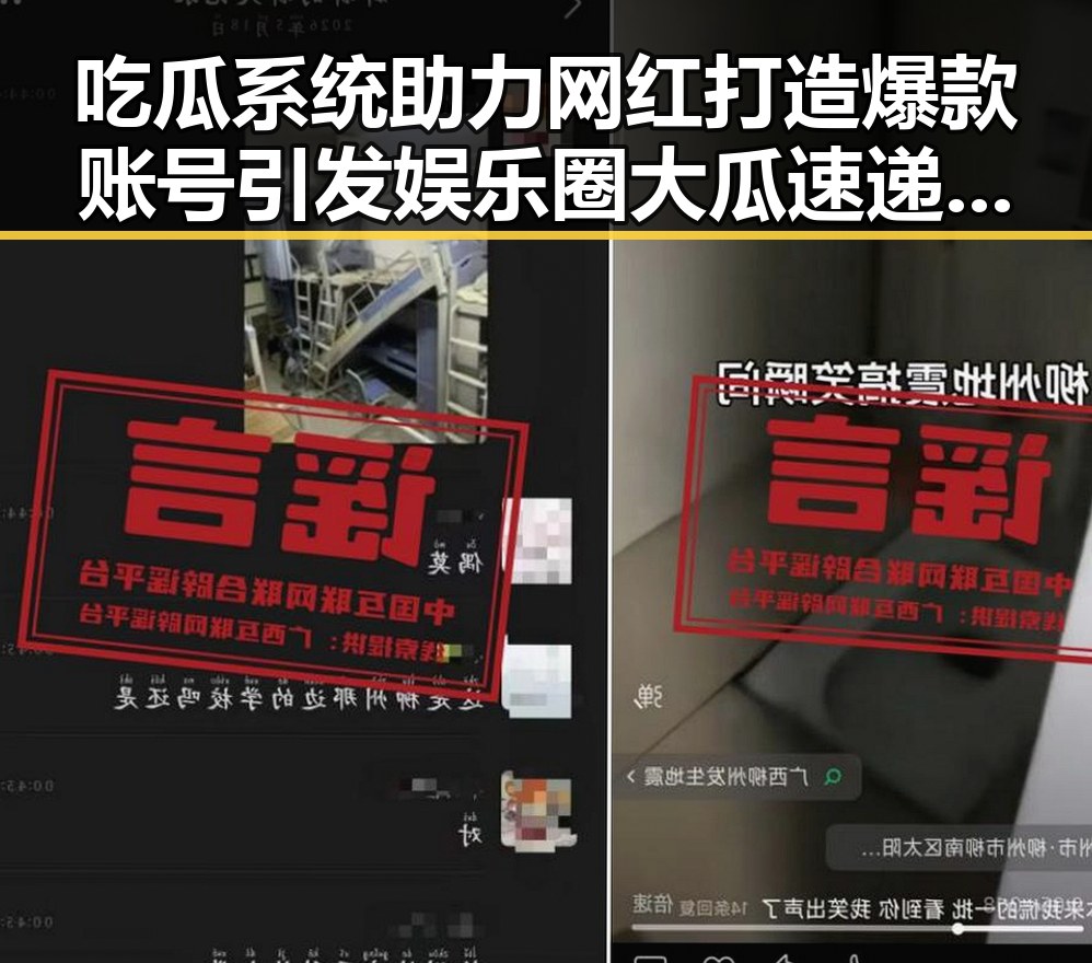 吃瓜系统助力网红打造爆款账号引发娱乐圈大瓜速递热议