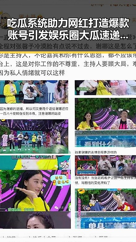 吃瓜系统助力网红打造爆款账号引发娱乐圈大瓜速递热议