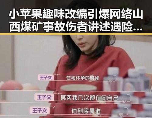 小苹果趣味改编引爆网络山西煤矿事故伤者讲述遇险瞬间引发关切