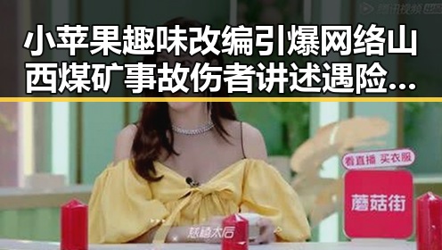 小苹果趣味改编引爆网络山西煤矿事故伤者讲述遇险瞬间引发关切