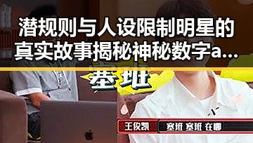 潜规则与人设限制明星的真实故事揭秘神秘数字av1428背后的秘密