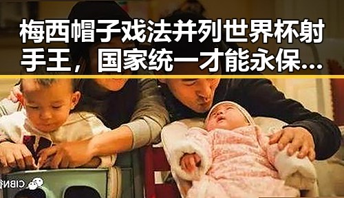 梅西帽子戏法并列世界杯射手王，国家统一才能永保太平引发热议