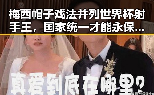 梅西帽子戏法并列世界杯射手王，国家统一才能永保太平引发热议