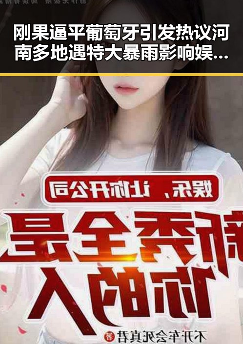 刚果逼平葡萄牙引发热议河南多地遇特大暴雨影响娱乐圈八卦