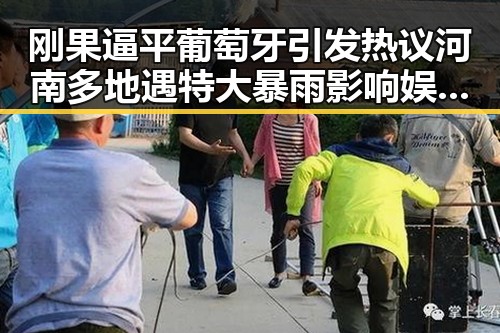 刚果逼平葡萄牙引发热议河南多地遇特大暴雨影响娱乐圈八卦