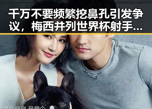 千万不要频繁挖鼻孔引发争议，梅西并列世界杯射手王成为焦点