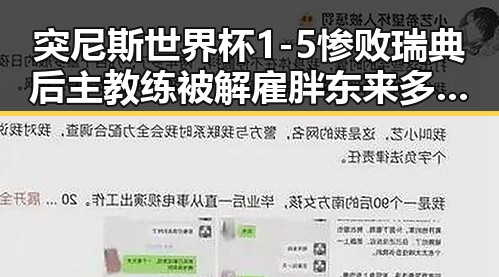突尼斯世界杯1-5惨败瑞典后主教练被解雇 胖东来多款自营产品价格下调引关注