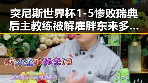 突尼斯世界杯1-5惨败瑞典后主教练被解雇 胖东来多款自营产品价格下调引关注