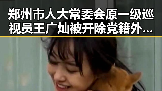郑州市人大常委会原一级巡视员王广灿被开除党籍外卖平台补贴行为规范引发关注
