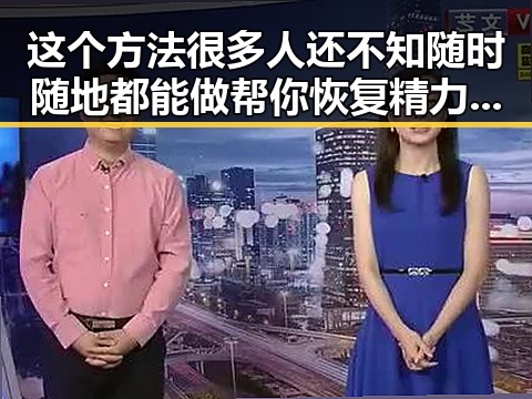 这个方法很多人还不知随时随地都能做帮你恢复精力还能关注十三运载火箭发射成功