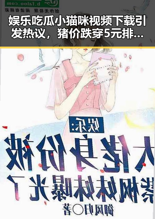 娱乐吃瓜小猫咪视频下载引发热议，猪价跌穿5元排骨还卖20元的背后逻辑