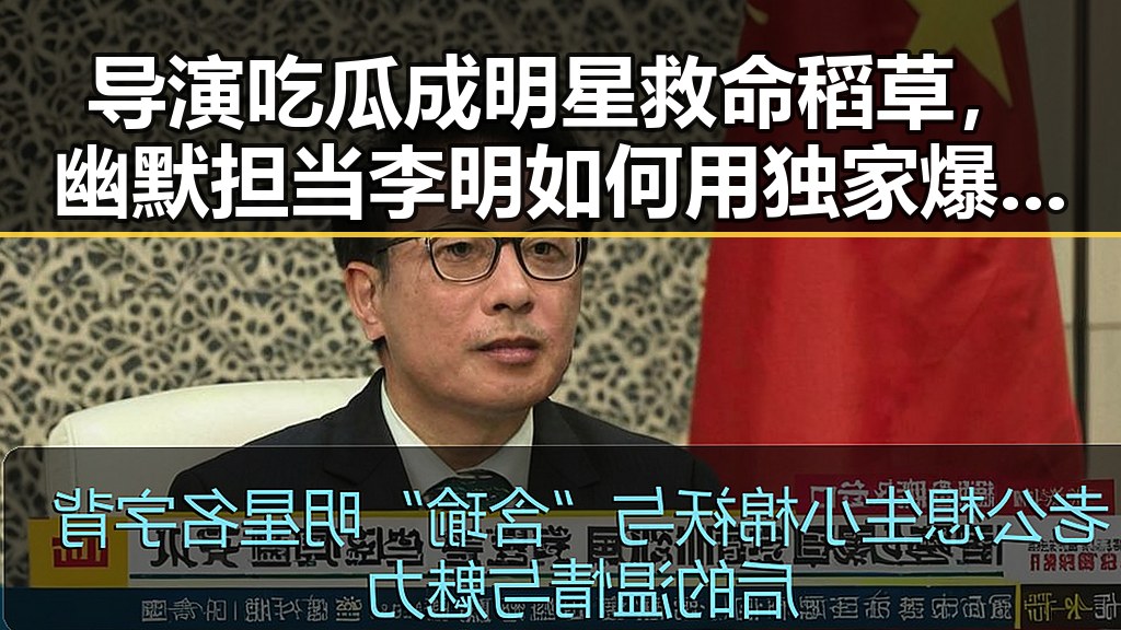 导演吃瓜成明星救命稻草，幽默担当李明如何用独家爆料赢得娱乐圈双刃剑的胜利