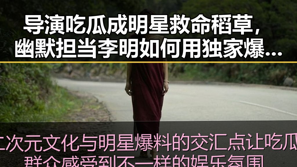导演吃瓜成明星救命稻草，幽默担当李明如何用独家爆料赢得娱乐圈双刃剑的胜利