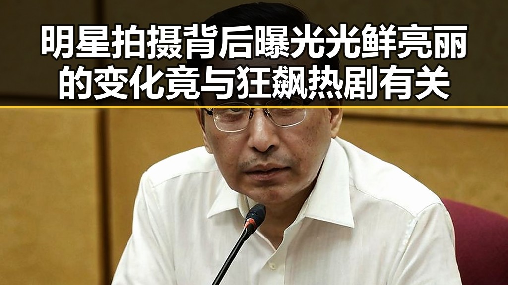 明星拍摄背后曝光光鲜亮丽的变化竟与狂飙热剧有关