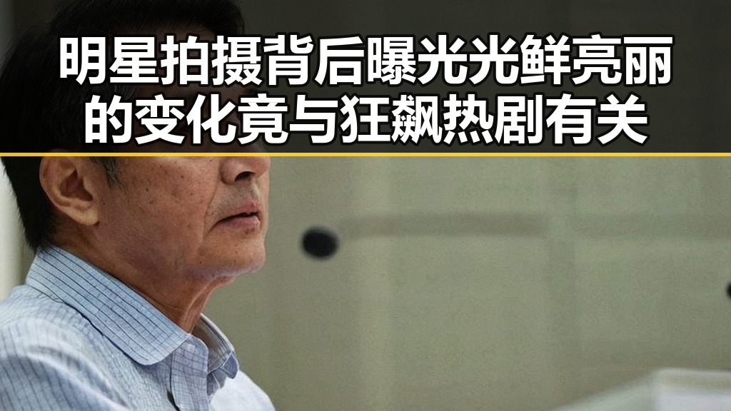 明星拍摄背后曝光光鲜亮丽的变化竟与狂飙热剧有关