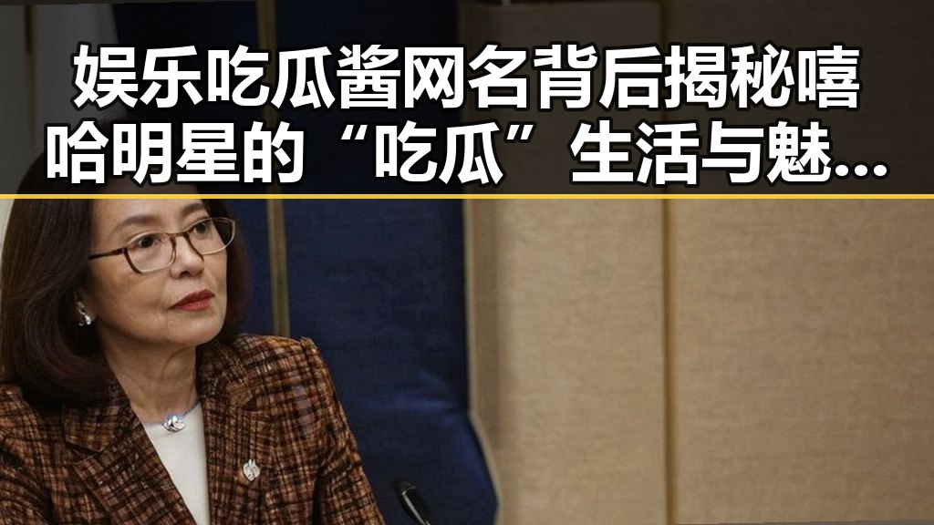 娱乐吃瓜酱网名背后揭秘嘻哈明星的“吃瓜”生活与魅力变化