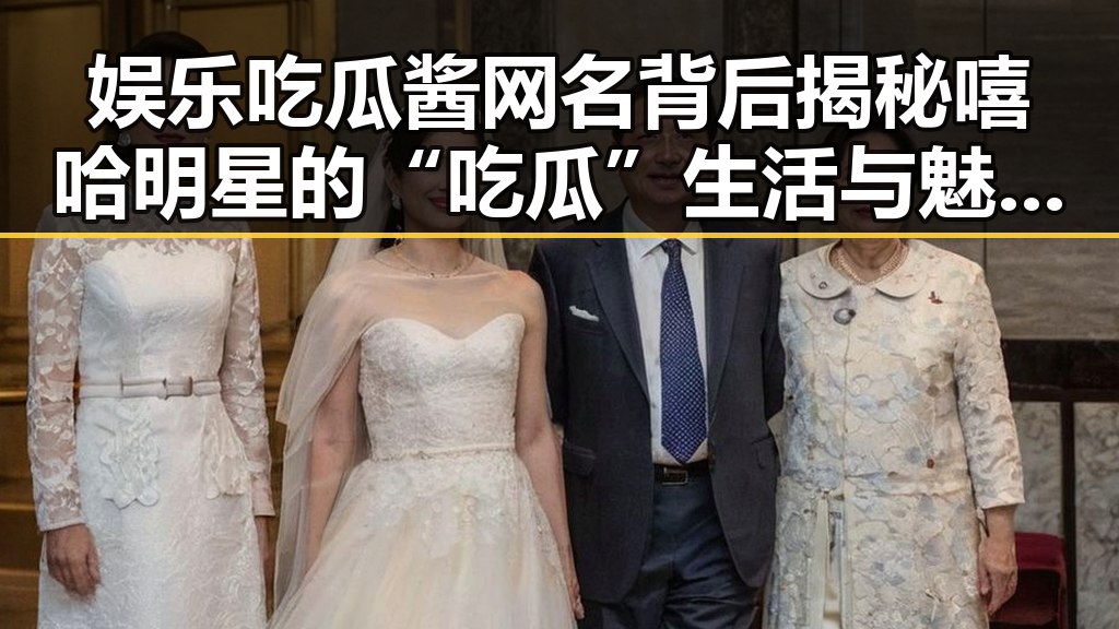 娱乐吃瓜酱网名背后揭秘嘻哈明星的“吃瓜”生活与魅力变化